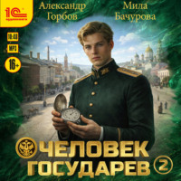 Александр «Котобус» Горбов. Человек государев. Книга 2