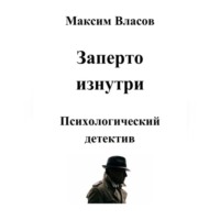 Максим Власов. Заперто изнутри