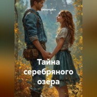 Zatvornic @.ru. Тайна серебряного озера