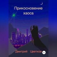. Прикосновение Хаоса