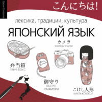 Дарья Сухарева. Японский язык. Лексика, традиции, культура