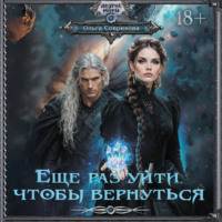 Ольга Соврикова. Еще раз уйти, чтобы вернуться