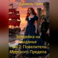 . Злодейка на выданье. Том 2: Повелитель Морского Предела