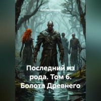 . Последний из рода Том 6 Болота Древнего
