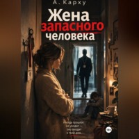 . Жена запасного человека