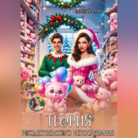 Селестина Даро. Теория Рождественского непослушания