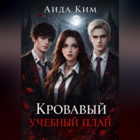Аида Ким. Кровавый учебный план