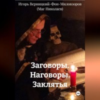 Игорь Леонидович Верницкий-Фон-Миловзоров (Маг Николаев). Заговоры. Наговоры. Заклятья