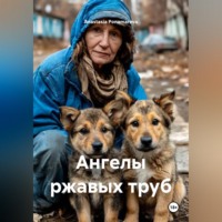 Anastasia Ponamareva. Ангелы ржавых труб