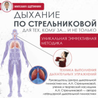 Михаил Щетинин. Дыхание по Стрельниковой для тех, кому за…и не только