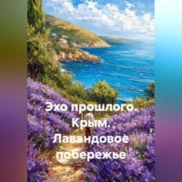 . Эхо прошлого. Крым. Лавандовое побережье