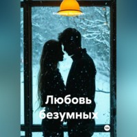 Владимир Юрьевич Малянкин. Любовь безумных