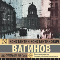 . Козлиная песнь
