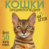 Д. С. Смирнов. Самая лучшая иллюстрированная энциклопедия. Кошки