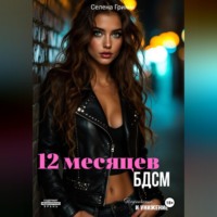 . 12 месяцев БДСМ