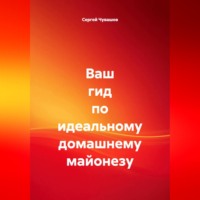 Сергей Чувашов. Ваш гид по идеальному домашнему майонезу