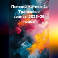 Афина Сафонова. Психосамотика-2. Трансовые сеансы 2025–26 годов