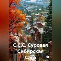 . С.С.С. Суровая Сибирская Сага.