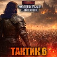 . Тактик 6
