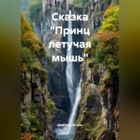 . Сказка 