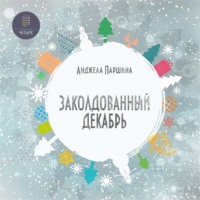 Анджела Паршина. Заколдованный декабрь