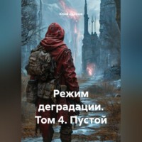 Юрий Драздов. Режим деградации. Том 4. Пустой