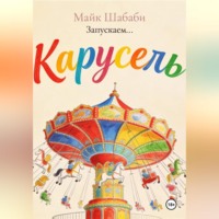 Майк Шабаби. Запускаем...