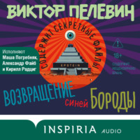 Виктор Пелевин. Возвращение Синей Бороды