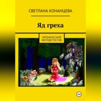 . Яд греха