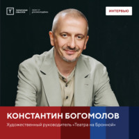 Территория смыслов. Интервью с Константином Богомоловым