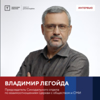 Территория смыслов. Интервью с Владимиром Легойдой