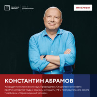 Территория смыслов. Интервью с Констанином Абрамовым