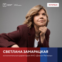 Территория смыслов. Интервью со Светланой Замарацкой