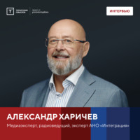 Территория смыслов. Интервью с Александром Харичевым