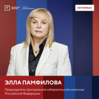 Территория смыслов. Интервью с Эллой Памфиловой