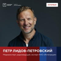 Территория смыслов. Интервью с Петром Лидов-Петровским