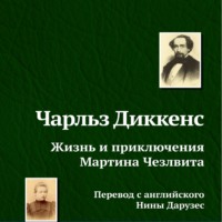 Чарльз Диккенс. Жизнь и приключения Мартина Чезлвита