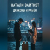 Натали Вайткэт. Драконы и рамён