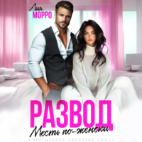 . Развод. Месть по-женски