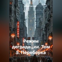 Юрий Драздов. Режим деградации. Том 5. Переборка