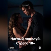 . Наглый поцелуй Строго 18+