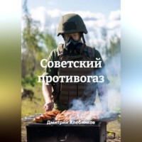 Дмитрий Хлебников. Советский противогаз