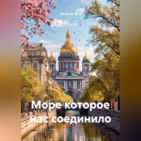 . Море которое нас соединило
