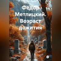 . Федор Метлицкий. Возраст дожития