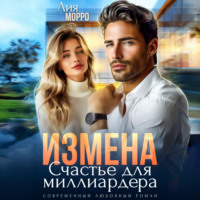 . Измена. Счастье для миллиардера