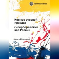 Алексей Васильев. Космос русской правды: гиперборейский код России