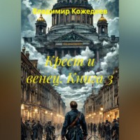 Владимир Кожедеев. Крест и венец. Книга 3