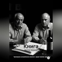 Виктор Безумов. Книга