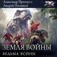 Александр Прозоров. Ведьма войны