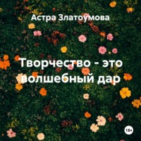 Астра Златоумова. Творчество – это волшебный дар